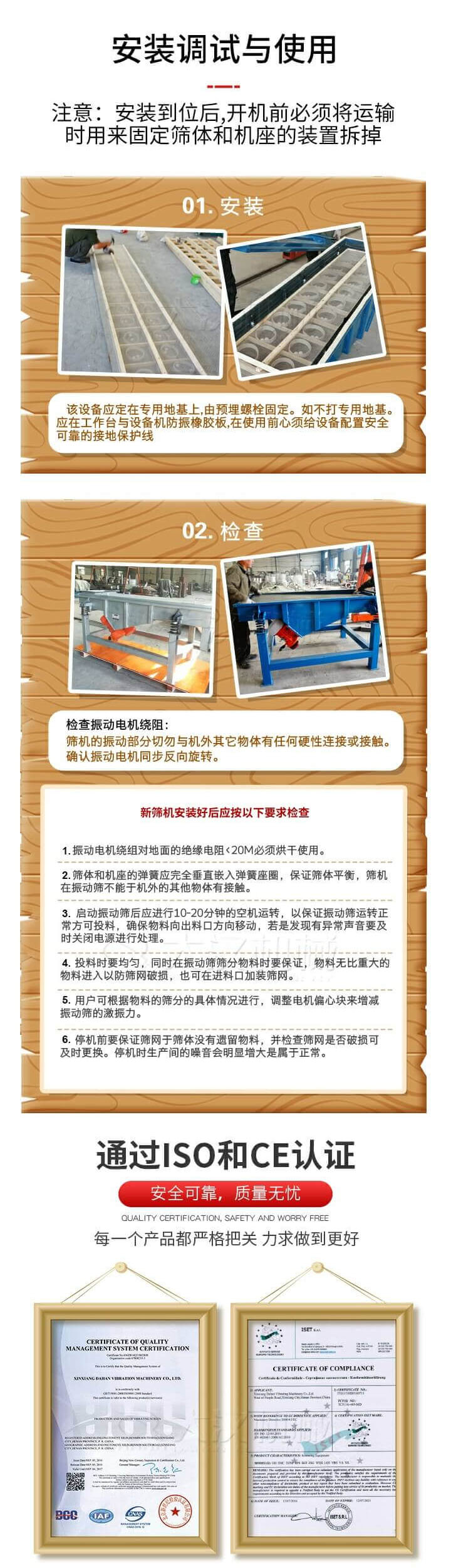 安裝調(diào)試與使用：注意：安裝到位后，開機(jī)前必須將運(yùn)輸時(shí)用來固定篩體和機(jī)座的裝置拆掉。