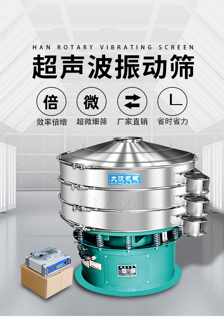 超聲波振動(dòng)篩優(yōu)勢(shì):篩分效率倍增,超微細(xì)篩,廠家直銷,省時(shí)省力,同時(shí)能夠輕松解決網(wǎng)孔堵塞問題。
