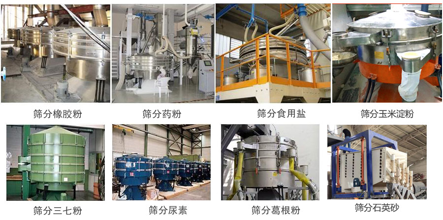 搖擺篩篩分橡膠粉,藥粉,食用鹽,玉米淀粉,三七粉,葛根粉,石英砂等物料使用現場。