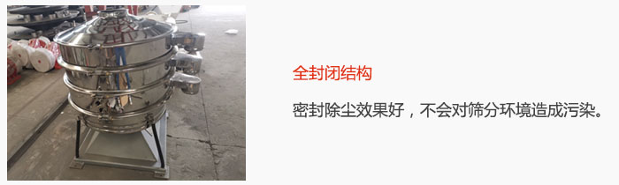 搖擺篩全封閉結構，密封除塵效果好，不會對篩分環境造成污染。