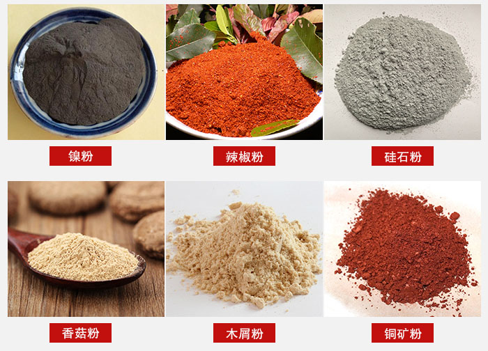 氣流篩分機適用物料：辣椒粉，硅石粉，香菇粉等。