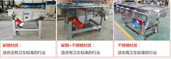 輕型直線振動篩材質(zhì)可分為 碳鋼材質(zhì):適合沒有衛(wèi)生標(biāo)準(zhǔn)的行業(yè) 碳鋼+不銹鋼材質(zhì):適合有衛(wèi)生標(biāo)準(zhǔn)的行業(yè) 不銹鋼材質(zhì):適合高衛(wèi)生標(biāo)準(zhǔn)的行業(yè)