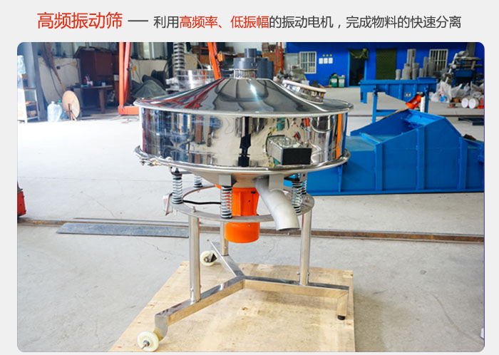 該產品利用高振動頻率低振幅的振動電機，完成物料的快速分離。