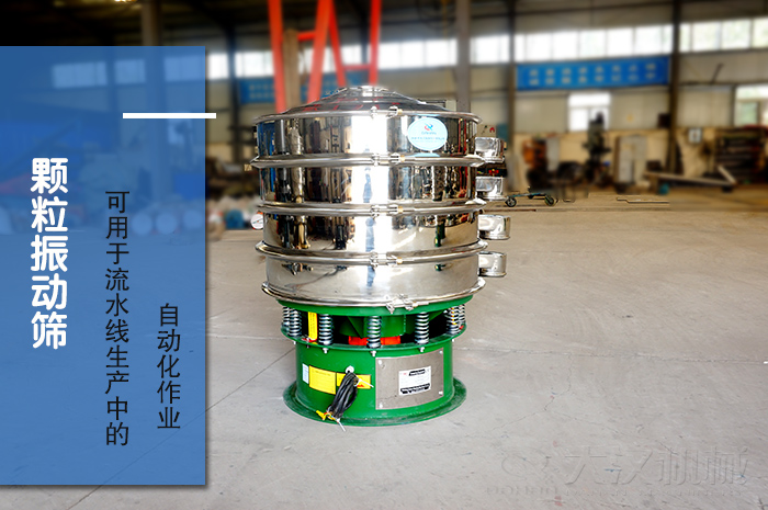 顆粒振動篩:可用于流水線生產(chǎn)中的自動化作業(yè)。