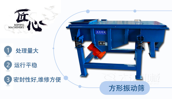 方形振動篩1，處理量大2，運行平穩3，密封性好，維修方便